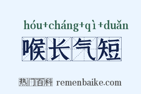 喉长气短是什么意思的图片